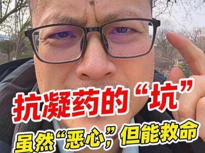 服用抗凝血药物,警惕上消化道出血、胃出血。 #抗凝药 #阿司匹林 #消化道出血 #胃出血 #大便发黑