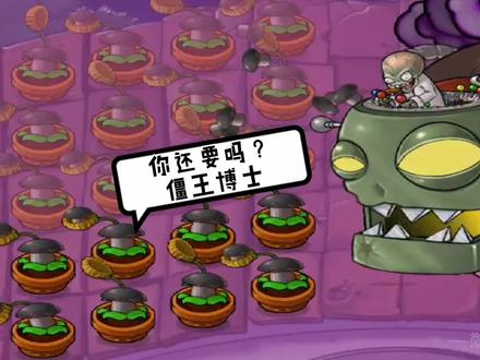 万物皆可植物大战僵尸:满屏毁灭菇VS将亡博士