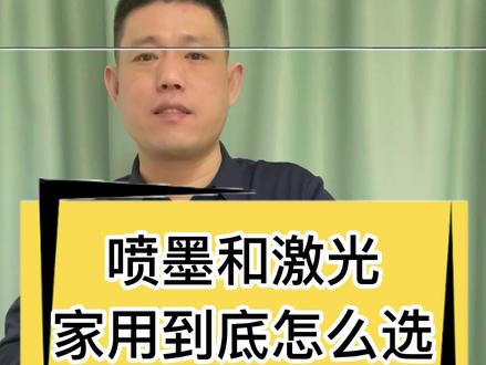 单黑墨仓打印机与激光打印机的对比#打印机 #打印机推荐