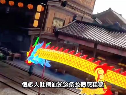 仙逆这天龙其实不是制作失误 #国漫 #舞龙 #龙