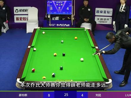#乔氏大师赛 薛珍麒13-5刘昆,你觉得这次薛老师能走多远#薛珍麒 #台球🎱