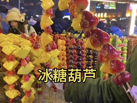 东北的糖葫芦才是正宗的冰糖葫芦!