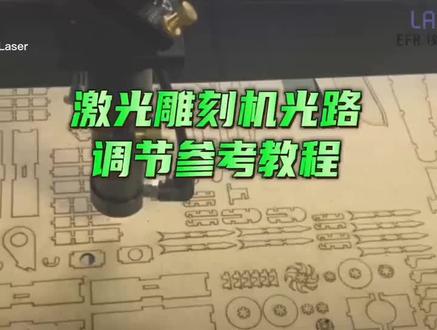 神绘激光雕刻机,光路调节,非常详细的视频,需要的保存。