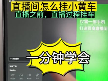 很多老板问:直播间怎么挂小黄车卖产品?#直播伴侣 #虚拟直播间搭建 #小黄车 #实体店引流 #直播带货