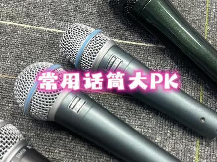 常见话筒型号测评 #舒尔sm58 #舒尔beta58a #舒尔beta57a #森海塞尔e945 #麦克风评测