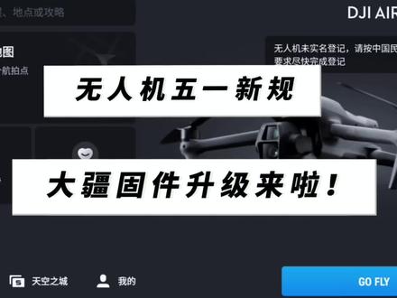 大疆飞友们,无人机固件升级来了!此次升级符合了五一新规的运行识别发送,也就是RID模块,所以固件升级是硬性要求,没升级快去吧!#大疆无人机 #无人机五一新规 #大疆无人机固件升级 #RID模块