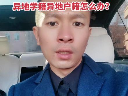 黑龙江高考高职单招报名,异地学籍异地户籍怎么办?#黑龙江单招 #黑龙江高职单招 #黑龙江高职单招签约保录取