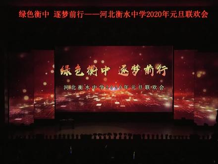 衡中元旦晚会精选节目——说唱《筑梦衡中》