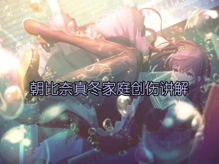 朝比奈真冬家庭创伤讲解:国中与家人发生的事#pjsk #世界计划 #朝比奈真冬