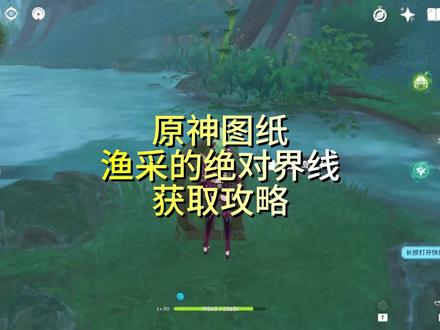 原神图纸渔采的绝对界线获取攻略 #原神 #原神枫丹