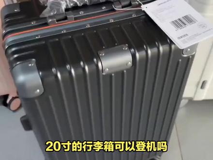 20寸行李箱可以登机吗? #行李箱 #旅行箱 #旅行拉杆箱