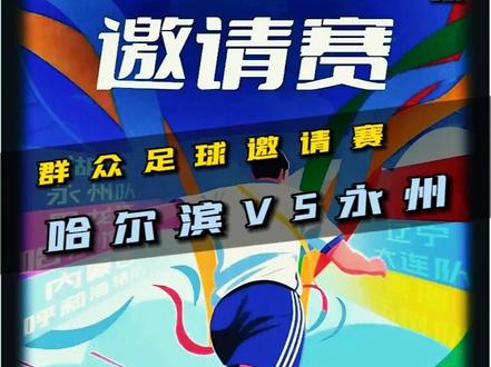 势不可挡!CMG群众足球邀请赛,黑龙江哈尔滨VS湖南永州! #CMG群众足球邀请赛 #湖南永州 #黑龙江哈尔滨VS湖南永州 #dou来足球季 #青年创作者成长计划