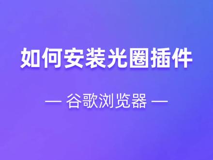 谷歌浏览器如何安装光圈智播插件,按照视频操作起来#直播电商 #电商运营