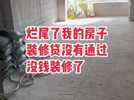 装修贷申请了大半个月了,今天才跟我说不通过😭太难了,有钱买房没钱装修,银行也不愿意借给我,看来要毛坯房入住了 #记录真实生活 #毛坯房入住 #毛坯房女孩 #我的小窝我的家 #家的样子