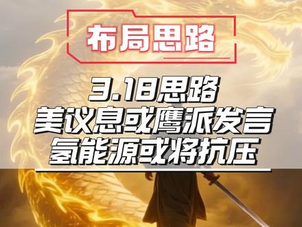 3.18布局思路,周四美联储议息,可能引发踩踏,氢能或抗压。 #股票分析 #短线交易 #股市分析