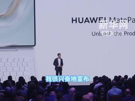 双层OLED架构,华为平板海外发布,全新显示屏功耗降低30%#华为平板 #华为