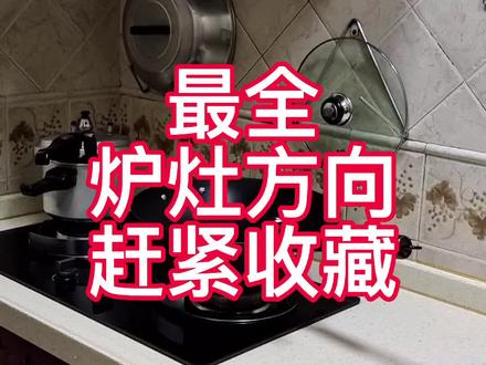 最全炉灶摆放位置赶紧收藏 第二次分享#农村自建房