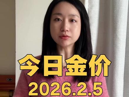 今日金价2026.2.5早上8:30,黄金白银铂金价格出#今日金价 #金融常识 #白银 #铂金 #金价