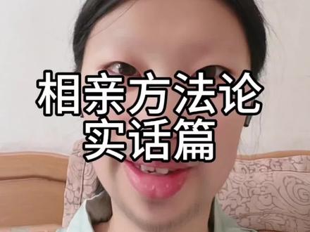 相亲心态摆正篇#日常唠嗑 #相亲 #婚姻 #恋爱