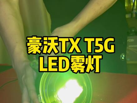 #豪沃 #豪沃tx #豪沃t5g 豪沃TX T5G改装全LED雾灯