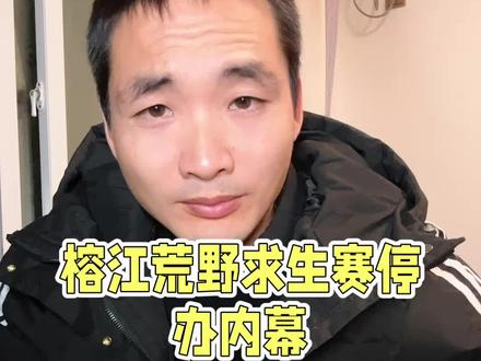 榕江荒野求生被叫停了#榕江荒野 #荒野求生