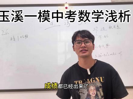 一模出来了,是喜?是忧?#玉溪一模 #玉溪中考 #数学学习