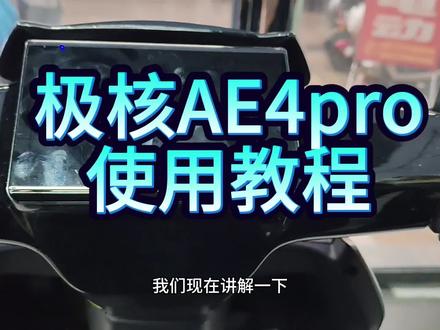 极核AE4pro使用教程
极核白沙洲大道店 动力充沛 可试乘试驾 体验感非常棒
#极核AE4 #电动车 #极核 #九号电动 #武汉
