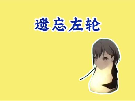 🐧遗忘左轮🐧【第一期】#咕咕嘎嘎 #高松灯 #mygo #千早爱音