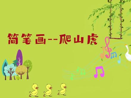 简笔画--爬山虎/零基础学画画/春日打卡/享受美好时光/每日一练 #简笔画 #想画就画 #快乐学习