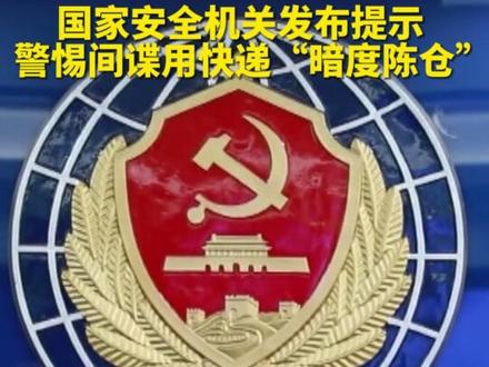 #涉密文件伪装商业合同 #追踪器藏行李箱把手 国家安全机关发布提示 #警惕间谍用快递“暗度陈仓”