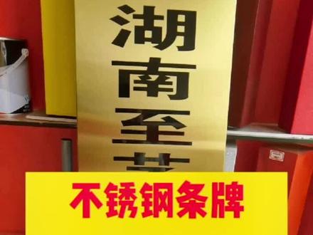 #腐蚀#广告制作#不锈钢#不锈钢牌
匾#腐蚀牌 不锈钢条牌制作教程#免
腐蚀油漆