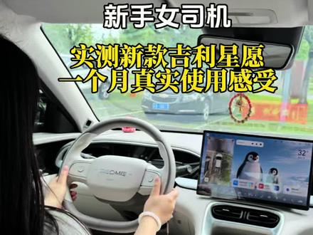 新手女司机开一个月吉利星愿真实感受分享 你们对于这款车有什么看法呢?欢迎大家多多讨论
#真实驾驶体验 #真实生活分享计划 #吉利星愿 #新手女司机 #驾驶技巧