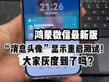 鸿蒙微信“消息头像”显示重启测试!大家快看看显示了没?#鸿蒙微信 #鸿蒙越用越香 #我的鸿蒙体验 #HarmonyOS6