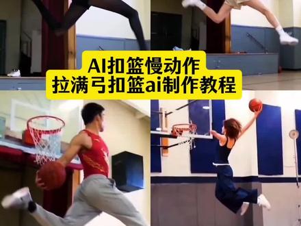 拉满弓扣篮ai特效教程 #AI扣篮慢动作视频制作教程 ,拉满弓扣篮ai怎么生成 #拉满弓扣篮ai特效 扣篮女孩原视频 穿高跟鞋扣篮 女子扣篮大赛 女子扣篮训练方法 扣篮高跟鞋 双脚起跳扣篮技巧 拉满弓扣篮ai怎么生成 穿高跟鞋扣篮 扣篮女孩ai视频 双脚起跳扣篮原视频 这是我的梦想扣篮 不要一句AI就否定了我的努力,良子板面,拉满弓扣篮ai原版,扣篮后翻滚起身ai模板,拉满弓扣篮ai教程,ai篮球一键生成视频,扣篮后翻滚起身ai,女孩扣篮ai,美高扣篮ai,美高扣篮ai特效,ai篮球扣篮视频合成,学校篮球,持球扣篮,篮球视频制作,篮球女孩比赛视频,ai篮球一键生成视频口令,良子打篮球,单手劈扣原视频,拉满弓扣篮女生,拉满弓扣篮男生,良子扣篮教学,良子扣篮原视频,扣篮后翻滚起身ai怎么做,ai扣篮慢动作,即梦ai,ai扣篮视频制作,ai篮球视频生成器,扣篮超燃剪辑,ai扣篮拍同款,篮球ai扣篮视频生成,篮球扣篮ai生成的高清素材,篮球扣篮ai生成软件,篮球扣篮ai制作教程,篮球扣篮al模板,篮球AI生成视频,若琳pepper,拉满弓扣篮,扣篮女孩原视频,冯敏敏国家二级运动员,十大扣篮集锦大全,扣篮女孩原视频ai,女子扣篮ai,女子扣篮ai指令,ai扣篮慢动作制作,扣篮女孩ai提示词 #即梦AI #AI分身戏精大赛 #我的AI分身杀疯了