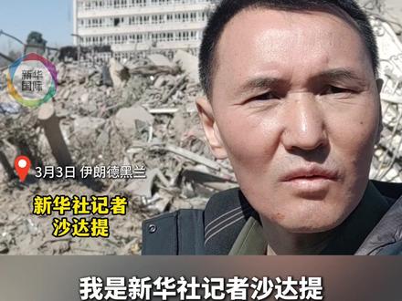 四处断壁残垣!新华社记者直击被空袭后的德黑兰(记者:沙达提、郭文迪、刁慧琳;视频:操兰漪)