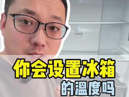 你会设置冰洗的温度吗,一个视频教会你#冰箱 #家电小常识 #冰箱温度怎么调 #家电