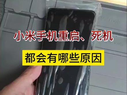 小米手机反复重启、死机、不进系统,这些情况是什么坏了引起的?#手机维修 #小米重启