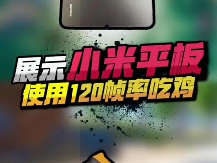 我想这应该是最详细的120帧率掩饰了#和平精英