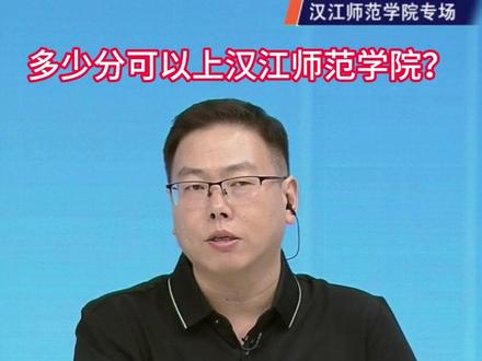 多少分可以上汉江师范学院? #志愿填报 来看看招生科科长怎么说!
报考咨询电话0719-8846222/0719-8846111