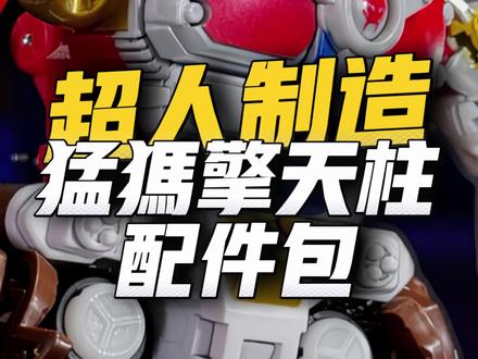 超人制造 猛犸擎天柱 配件包 #变形金刚 #超能勇士 #擎天柱 #玩具 #变形金刚玩具 @DOU+小助手