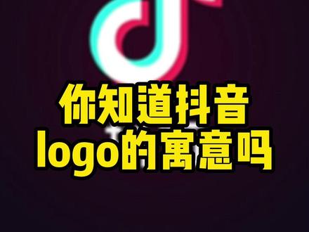 你知道抖音logo的寓意吗#logo设计 #品牌设计 #平面设计 #包装设计#关注我持续更新