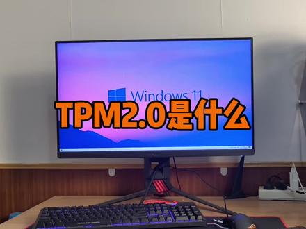 TPM2.0是什么?为什么安装Windows11系统要开启TPM2.0呢? #电脑 #win11系统 #电脑知识