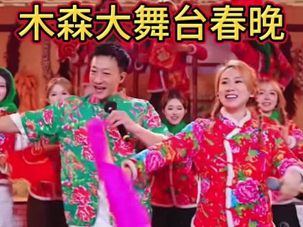 #木森大舞台 #木森直播回放 木森大舞台堪比春晚啊 太高级了 #丫蛋 #真维斯短袖 #木森大舞台有才你就来