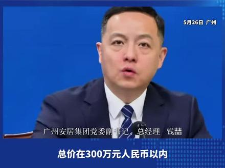 广州:试点收购环城高速以内300万元以内、70㎡以下二手住宅