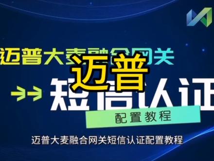 融合网关 短信认证|迈普大麦融合网关短信认证配置教程,赶紧学起来吧!#迈普