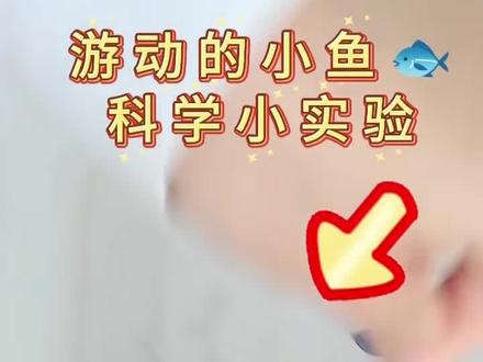 科学的魔法!纸鱼瞬间活过来,在水里游不停,娃看呆了✨#科学实验 #趣味科学#启蒙教育#吴川#亲子