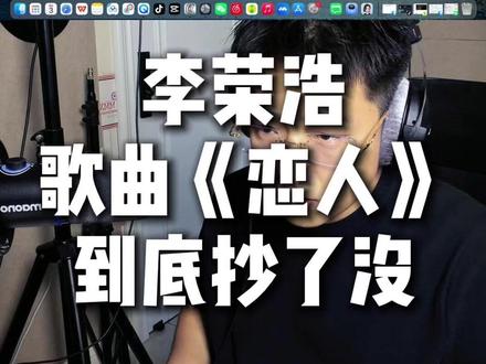 音乐制作老师带你分析李荣浩的《恋人》到底抄了没 #李荣浩 #恋人 #李荣浩演唱会 #单依纯 #trackintime