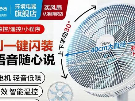 #夏季必备 可以一键闪装的 #电风扇 拆装都方便,还升级了3.0AI智能语音控制。 #风扇 #美的 #居家好物
