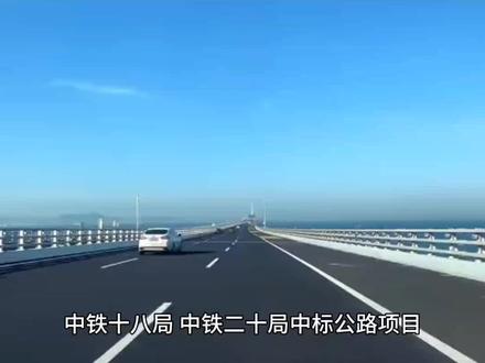 中铁十八局,中铁二十局中标公路项目