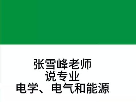 张雪峰老师说专业电学、电气和能源,另外还谈到了专业和行业的区别,比如芯片是属于行业,它对应的专业是电子信息工程。同时,张老师还谈到了大家目前很多考生想报考的专业新能源方向的困局。#电气类专业 #高考志愿填报 #电子信息 #新能源专业